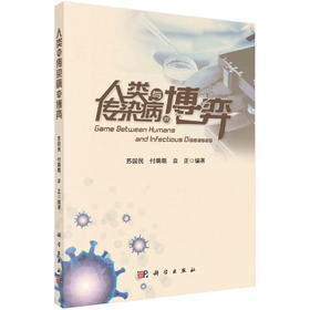 人类与传染病的博弈/苏国民 付萌萌 袁正