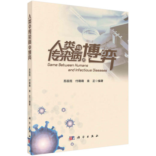 人类与传染病的博弈/苏国民 付萌萌 袁正 商品图0