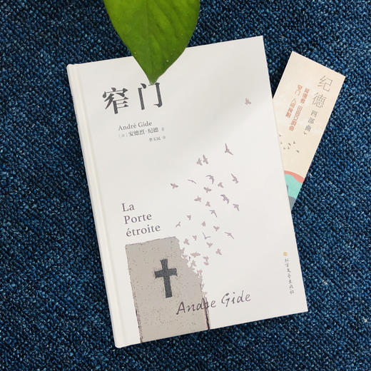 (仓发) 窄门（精装版 附赠书签）/北方文艺出版社/[法]安德烈·纪德/9787531745594 商品图2