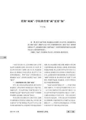 叶子帆 | 贯彻“双减”，学校教育要“减”更要“加”