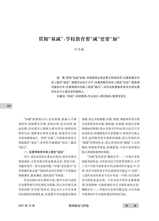 叶子帆 | 贯彻“双减”，学校教育要“减”更要“加” 商品图0