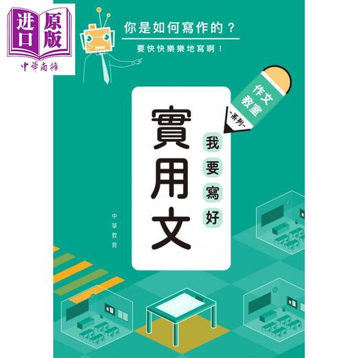 预售 【中商原版】作文教室 我要写好实用文 港台原版 香港中华书局 小学 教参教辅 参考书 作文文章写作方法修辞技巧知识 商品图0