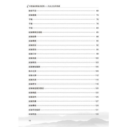 中医临床师徒对话录——马大正妇科传薪 商品图1