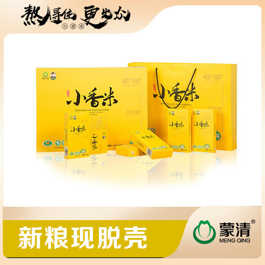 蒙清感恩小香米礼盒2.4kg【新粮上市】（有机真空） 商品图0