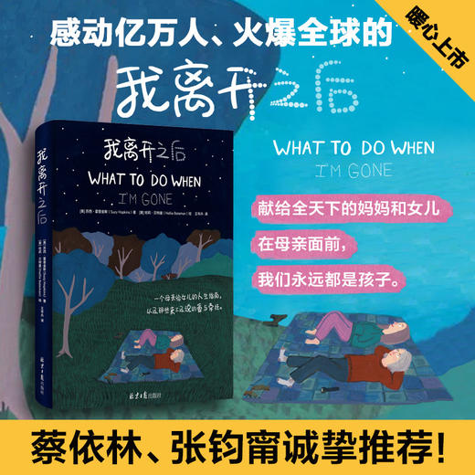 我离开之后WHAT TO DO WHEN I’M GONE简体中文版母亲给女儿的人生指南治愈励志绘本生活教育漫画插画书籍 商品图1