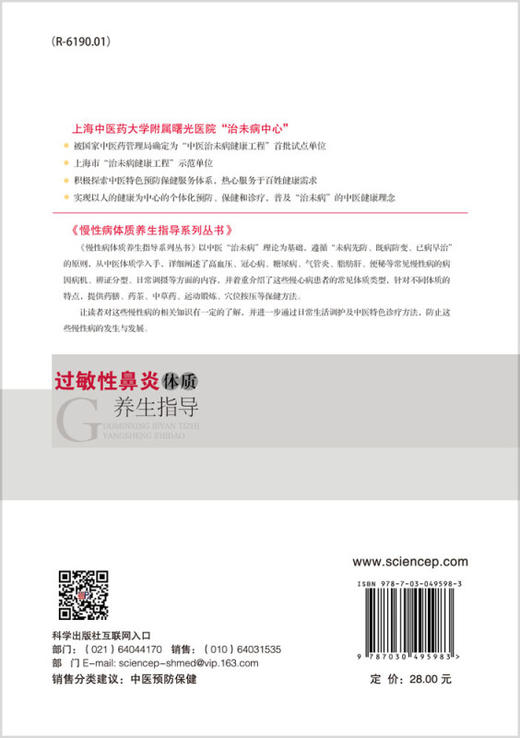 过敏性鼻炎体质养生指导 慢性病体质养生指导系列丛书 辨清自己的体质 根据不同体质选择适合的养生方法 张晓天9787030495983 商品图2