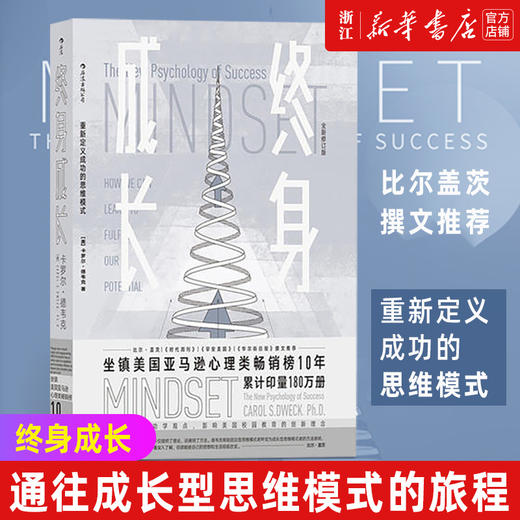正版包邮 终身成长 重新定义成功的思维模式 比尔盖茨撰文 颠覆传统成功学观点 心理学百科书 商品图0