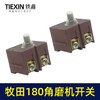 【货号00160】牧田180角磨机开关电源开关230角磨机开关 商品缩略图3
