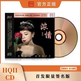 2022全新专辑CD 曼丽 浓情 HQ2 HQIICD 女声粤语汽车载HIFI发烧碟