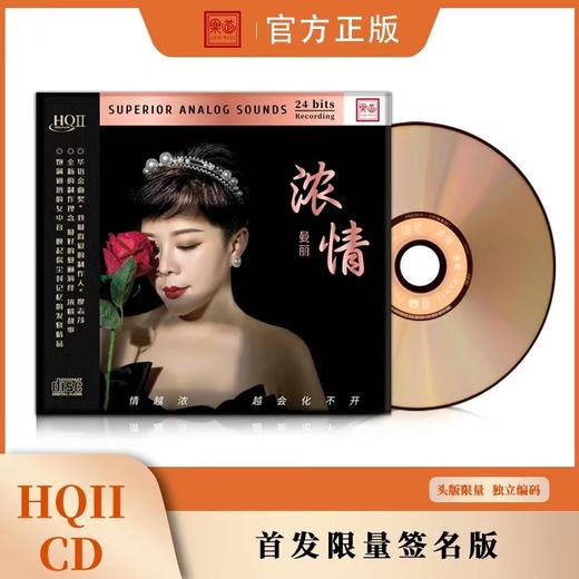 2022全新专辑CD 曼丽 浓情 HQ2 HQIICD 女声粤语汽车载HIFI发烧碟 商品图0