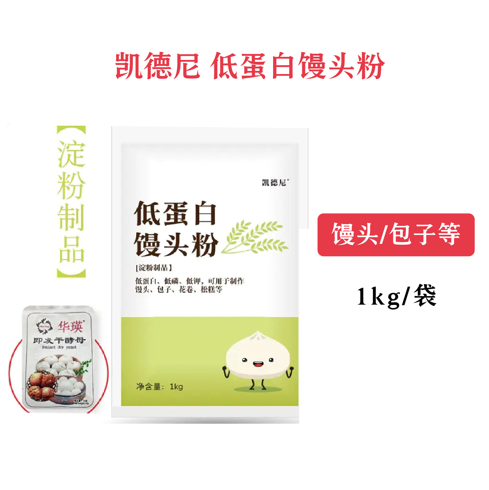凯德尼低蛋白馒头粉 可制馒头、包子、花卷、松糕1kg/袋