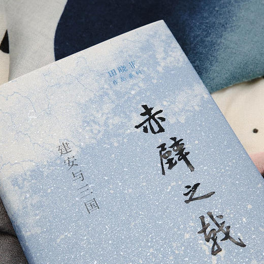 赤壁之戟 田晓菲 著 文学 商品图1