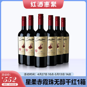 【红酒惠聚】星柔赤霞珠干型无醇葡萄酒 750ml*6（一箱）