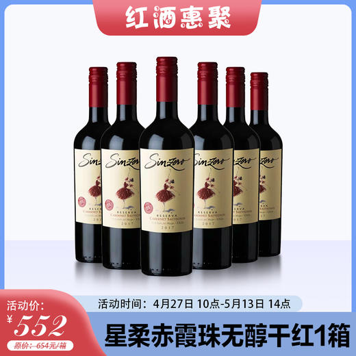 【红酒惠聚】星柔赤霞珠干型无醇葡萄酒 750ml*6（一箱） 商品图0