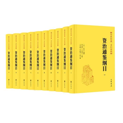 资治通鉴纲目 朱熹 著 全10册 传世经典 文白对照 精装 中国通史书籍 商品图0