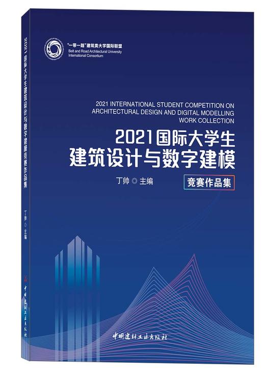 2021国际大学生建筑设计与数字建模竞赛作品集 商品图0