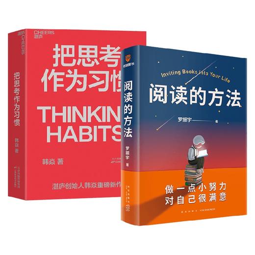 阅读的方法+把思考作为习惯 韩焱 罗振宇 著 励志 商品图0