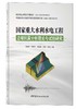 国家重大水利水电工程边坡抗震分析理论与试验研究 商品缩略图0