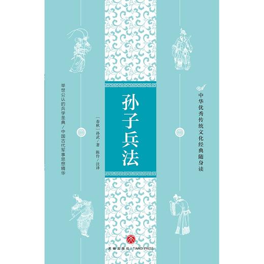 (仓发) 孙子兵法（中华优秀传统文化经典随身读）/天地出版社/[春秋]孙武/9787545559828 商品图1