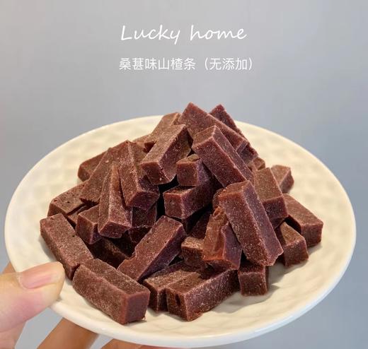 幸运小筑 |  桑葚山楂条190g 商品图0