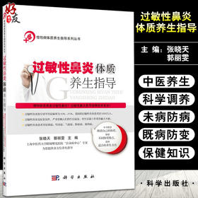 过敏性鼻炎体质养生指导 慢性病体质养生指导系列丛书 辨清自己的体质 根据不同体质选择适合的养生方法 张晓天9787030495983