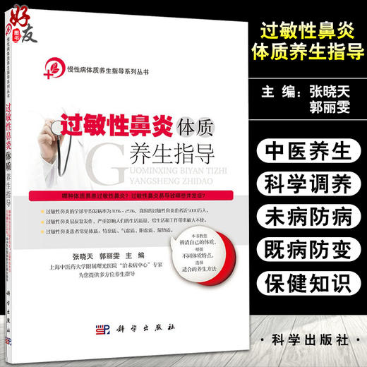 过敏性鼻炎体质养生指导 慢性病体质养生指导系列丛书 辨清自己的体质 根据不同体质选择适合的养生方法 张晓天9787030495983 商品图0