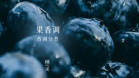 果香调 |香氛小百科006