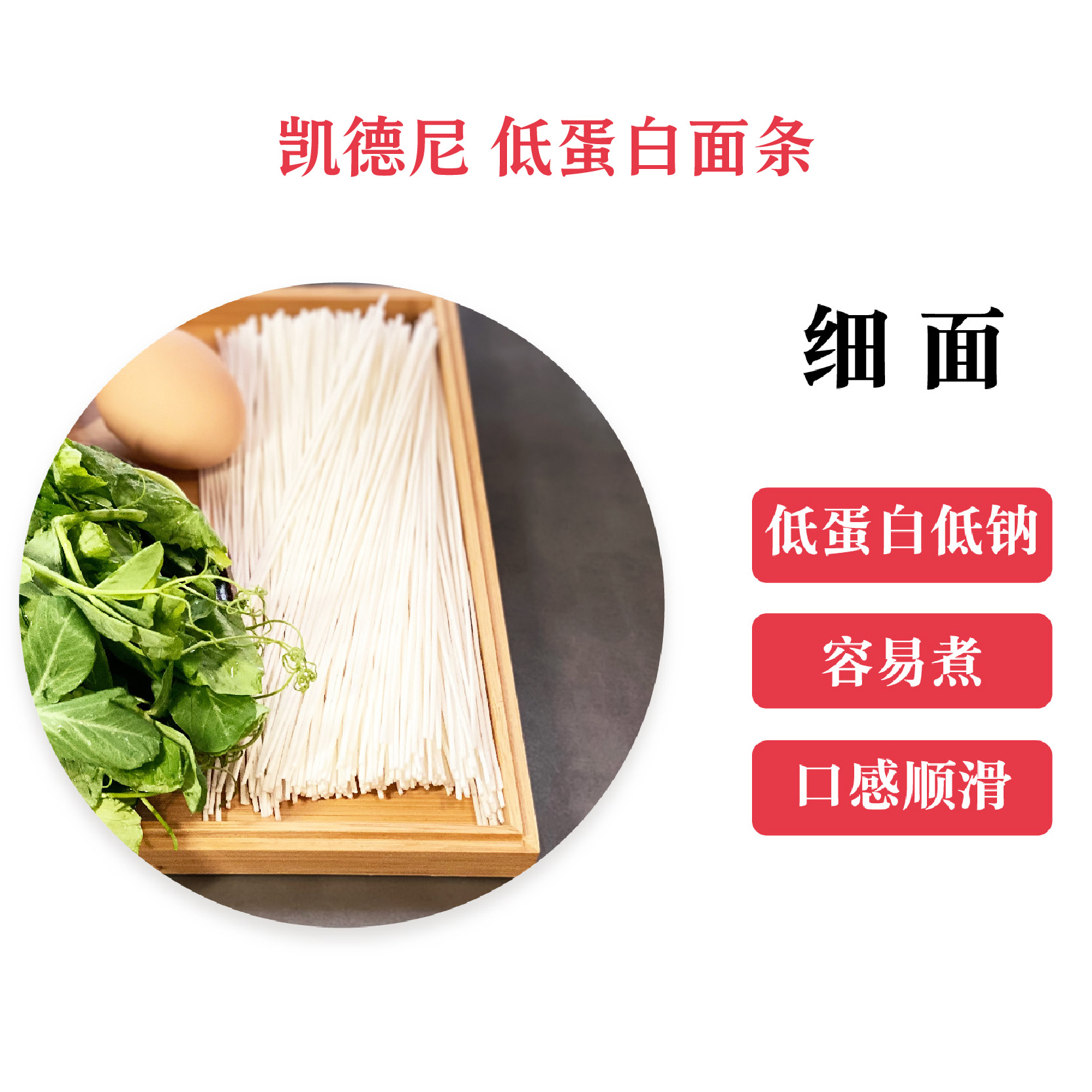 凯德尼低蛋白挂面（细面）320g/袋 0蛋白低钠低钾低磷 2袋起售包邮