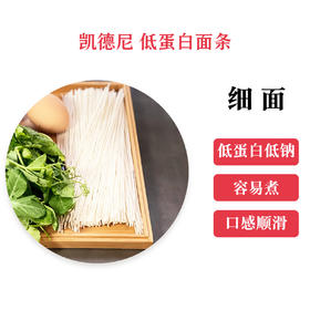 凯德尼低蛋白挂面（细面）320g/袋 0蛋白低钠低钾低磷 2袋起售包邮