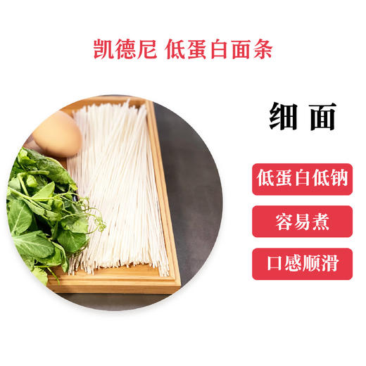 凯德尼低蛋白挂面（细面）320g/袋 0蛋白低钠低钾低磷 2袋起售包邮 商品图0