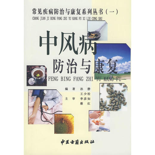 【心如健推荐】中风病防治与康复 商品图0