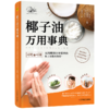 椰子油万用事典 商品缩略图0