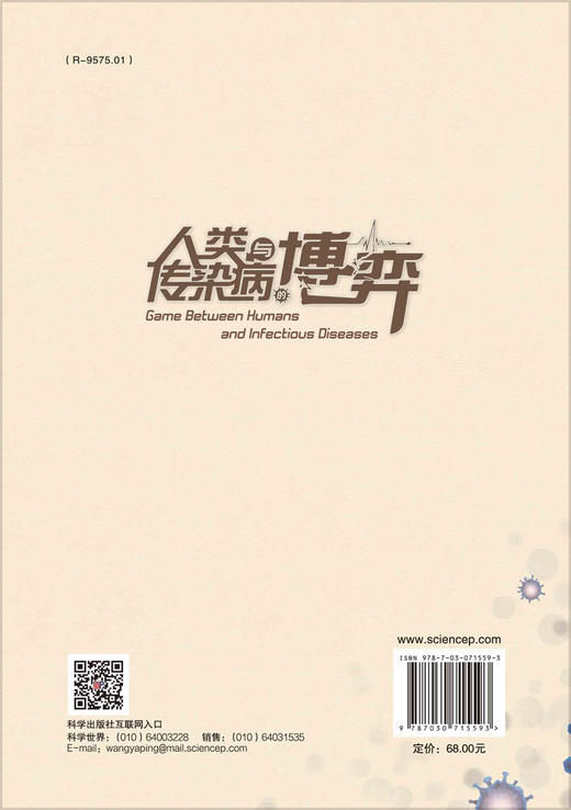 人类与传染病的博弈/苏国民 付萌萌 袁正 商品图1