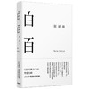 (仓发) 白百 原研哉著 中信出版社/中信出版集团股份有限公司/原研哉/9787521712650 商品缩略图1