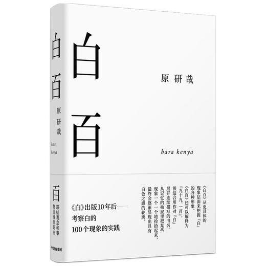 (仓发) 白百 原研哉著 中信出版社/中信出版集团股份有限公司/原研哉/9787521712650 商品图1