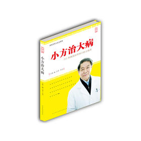 【心如健推荐】小方治大病——吕仁和教授治肾病小验方撷英（大字版）