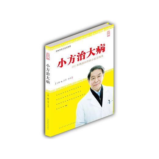 【心如健推荐】小方治大病——吕仁和教授治肾病小验方撷英（大字版） 商品图0