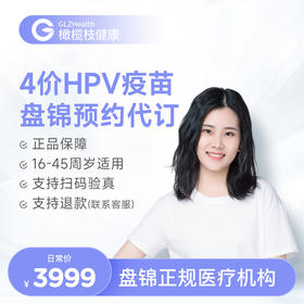 辽宁盘锦4价HPV疫苗3针接种预约代订服务|预计1-2个月