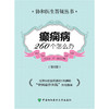 【心如健推荐】癫痫病260个怎么办（第2版） 商品缩略图1
