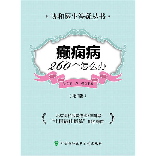 【心如健推荐】癫痫病260个怎么办（第2版） 商品图1
