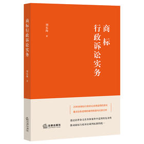 商标行政诉讼实务   刘东海著