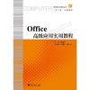 Office高级应用实用教程(附光盘高等院校计算机技术十二五规划教材)/吴建军/浙江大学出版社 商品缩略图0
