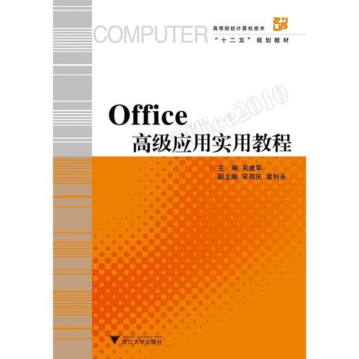 Office高级应用实用教程(附光盘高等院校计算机技术十二五规划教材)/吴建军/浙江大学出版社 商品图0