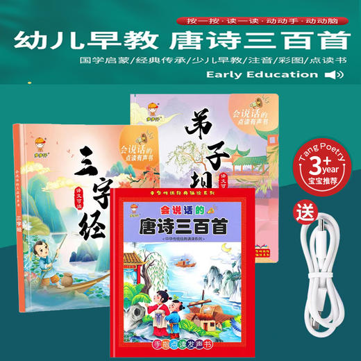 【会说话的国学绘本，孩子自己就能学】会说话的唐诗三百首弟子规三字经点读本发声早教机正版全集幼儿童小百科有声书 商品图0