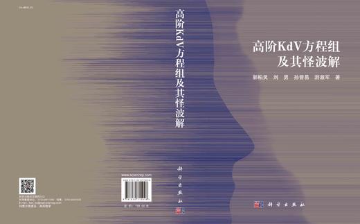 高阶KdV方程组及其怪波解/郭柏灵等 商品图2