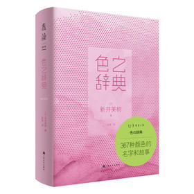 (仓发) 色之辞典：367种颜色的名字和故事（一斤染、山吹色、路梵高黄、法拉利红，图解颜色由来+样本）/上海文化出版社/[日]新井美树/9787553520834