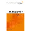 多媒体信息处理技术(高等院校计算机技术十二五规划教材)/高广春/浙江大学出版社 商品缩略图0