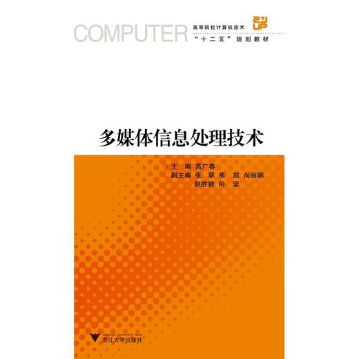 多媒体信息处理技术(高等院校计算机技术十二五规划教材)/高广春/浙江大学出版社 商品图0