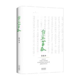 白玉苦瓜 余光中 著 文学