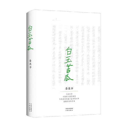 白玉苦瓜 余光中 著 文学 商品图0